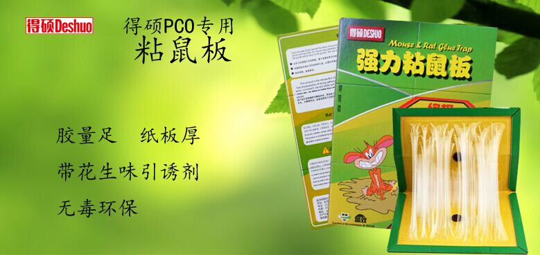得硕粘鼠板