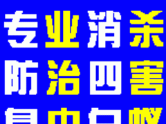 南山杀虫消毒公司,宝安杀虫消毒公司,西乡杀虫消毒公司图1