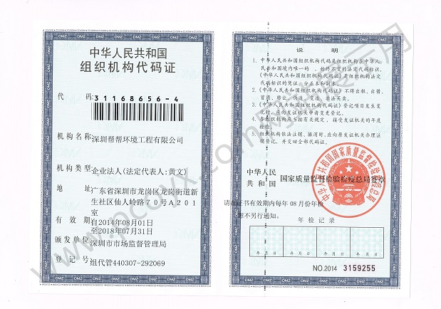 组织机构代码证 深圳帮帮环境工程有限公司