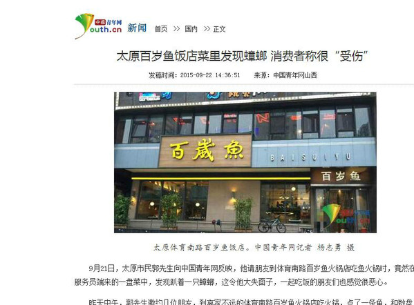 太原百岁鱼饭店菜里发现蟑螂 消费者称很&ldquo;受伤&rdquo;(组图)