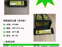 粘鼠板防尘罩、粘鼠板防水罩厂家直销图3