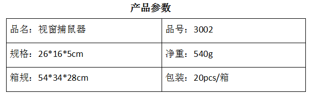 3002视窗捕鼠器