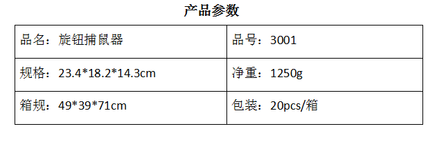 3001旋钮捕鼠器