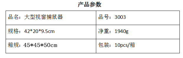 3003大型视窗捕鼠器