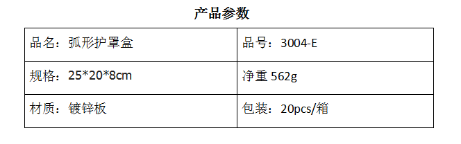 3004-E弧形护罩盒