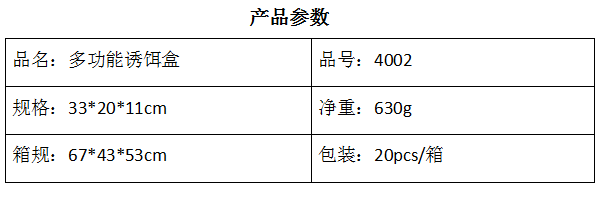 4002多功能诱饵盒