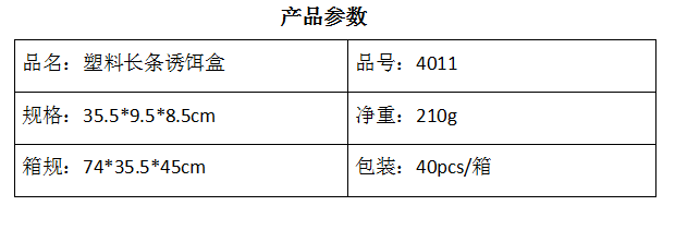 4011塑料长条诱饵盒