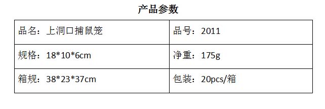 2011上洞口捕鼠笼