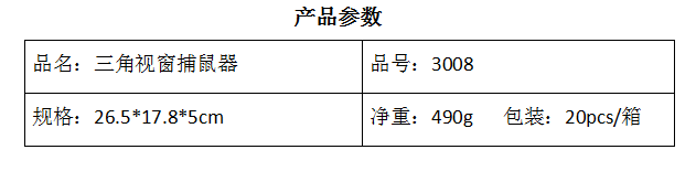 3008三角视窗捕鼠器