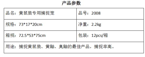 2008黄鼠狼捕捉笼