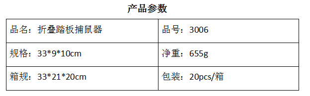 3006折叠捕鼠器