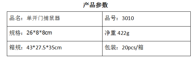 3010单开门捕鼠器