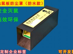 粘鼠板防尘罩、粘鼠板防水罩厂家直销图1