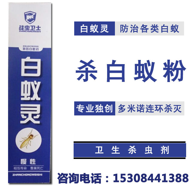 战虫白蚁灵1