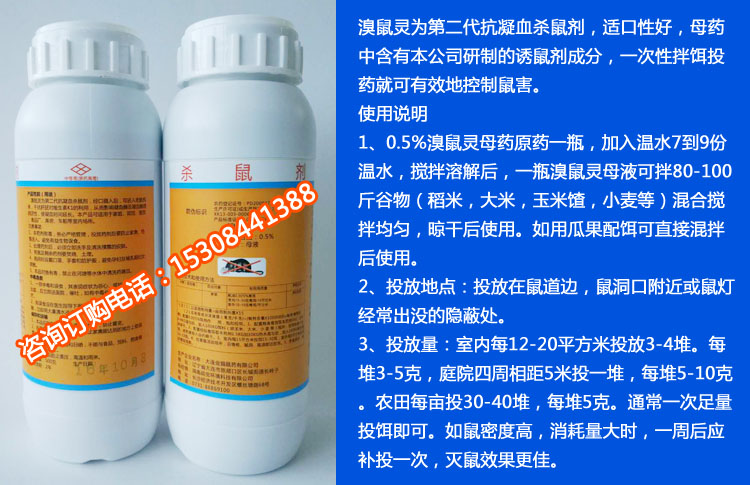 溴鼠灵母液说明