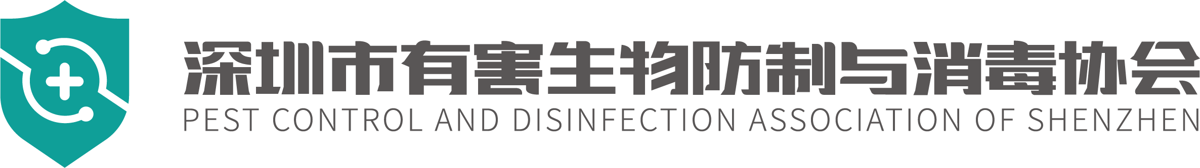 深圳有害生物防治协会